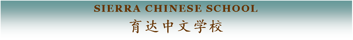 Text Box: Sierra Chinese school育达中文学校